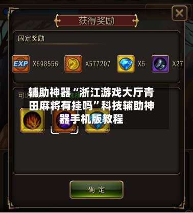 辅助神器“浙江游戏大厅青田麻将有挂吗	”科技辅助神器手机版教程-第2张图片