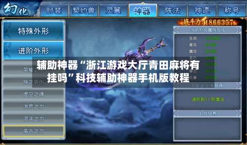 辅助神器“浙江游戏大厅青田麻将有挂吗”科技辅助神器手机版教程