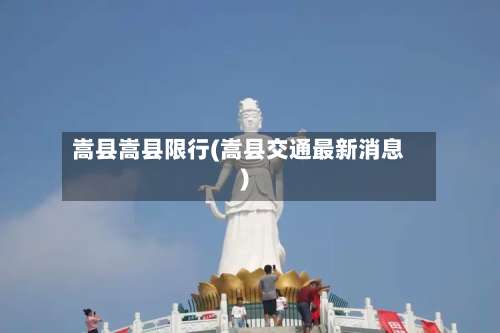嵩县嵩县限行(嵩县交通最新消息)