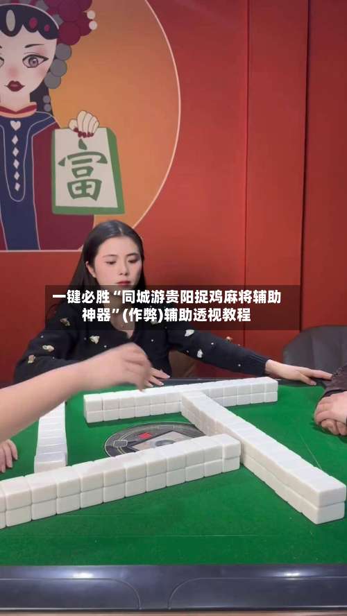 一键必胜“同城游贵阳捉鸡麻将辅助神器”(作弊)辅助透视教程-第2张图片