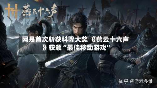 网易首次斩获科隆大奖 《燕云十六声》获颁“最佳移动游戏	”-第3张图片