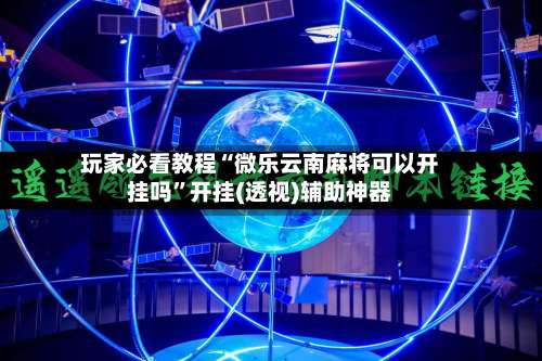玩家必看教程“微乐云南麻将可以开挂吗”开挂(透视)辅助神器-第2张图片