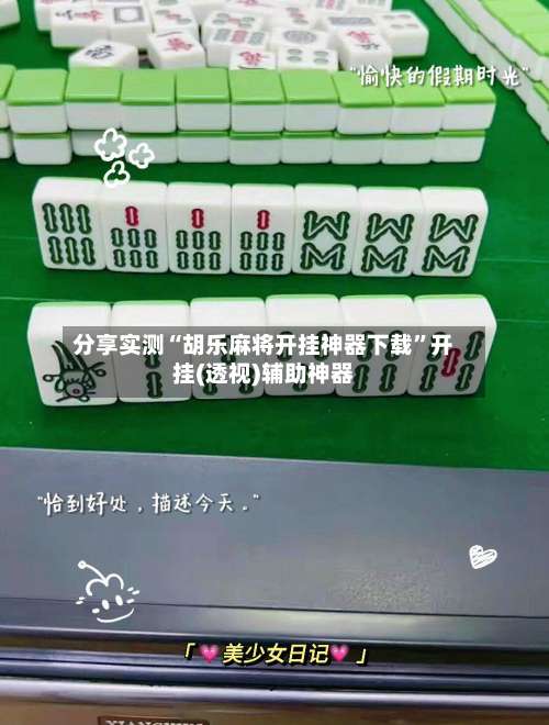 分享实测“胡乐麻将开挂神器下载”开挂(透视)辅助神器-第2张图片