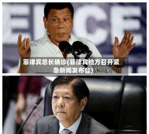 菲律宾总长确诊(菲律宾检方召开紧急新闻发布会)-第3张图片