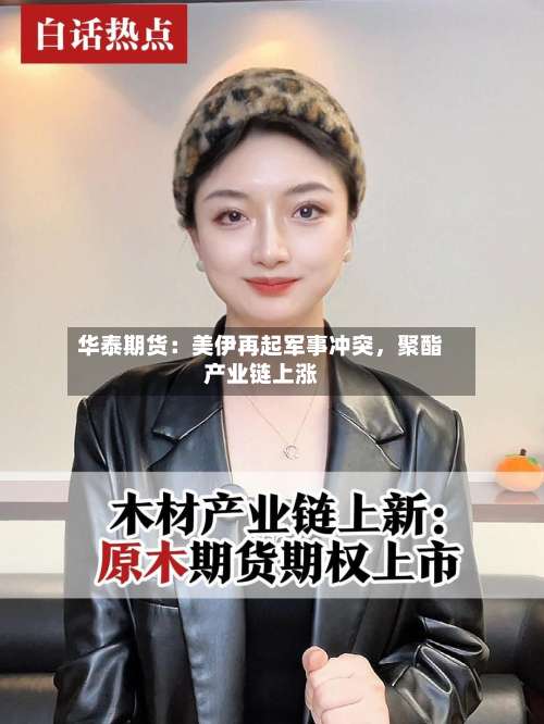 华泰期货：美伊再起军事冲突，聚酯产业链上涨-第3张图片