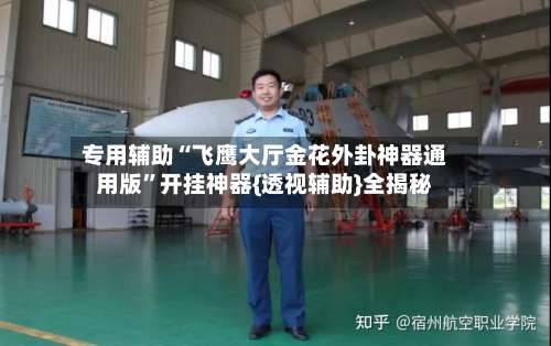 专用辅助“飞鹰大厅金花外卦神器通用版	”开挂神器{透视辅助}全揭秘-第2张图片