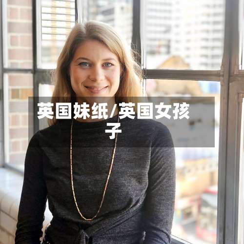 英国妹纸/英国女孩子-第2张图片