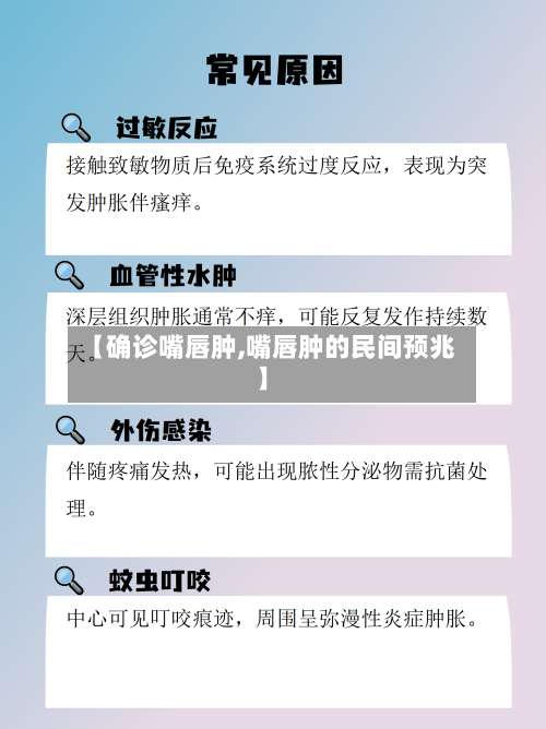 【确诊嘴唇肿,嘴唇肿的民间预兆】-第2张图片