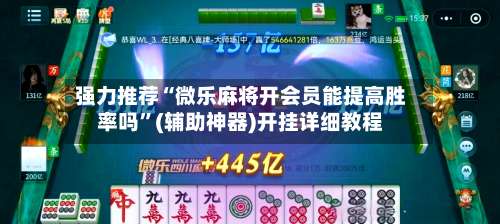 强力推荐“微乐麻将开会员能提高胜率吗”(辅助神器)开挂详细教程-第3张图片
