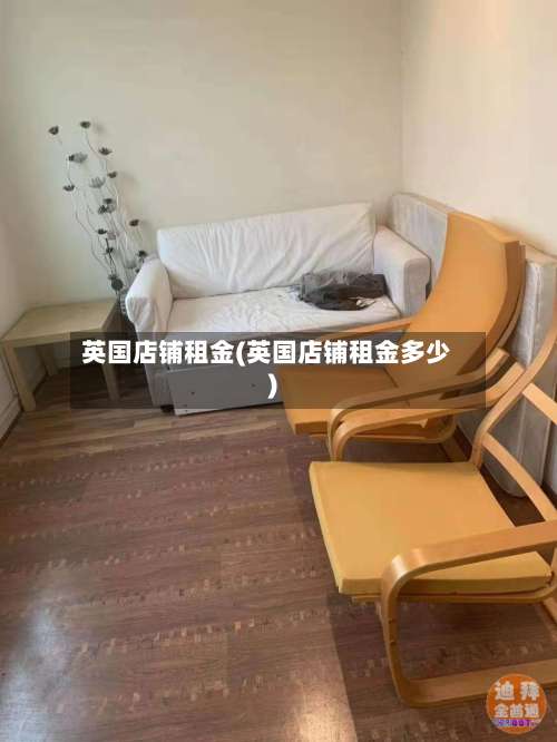 英国店铺租金(英国店铺租金多少)