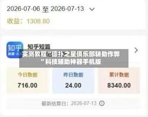 实测教程“德扑之星俱乐部辅助作弊”科技辅助神器手机版-第3张图片