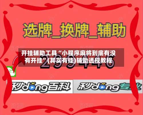 开挂辅助工具“小程序麻将到底有没有开挂”(其实有挂)辅助透视教程-第3张图片