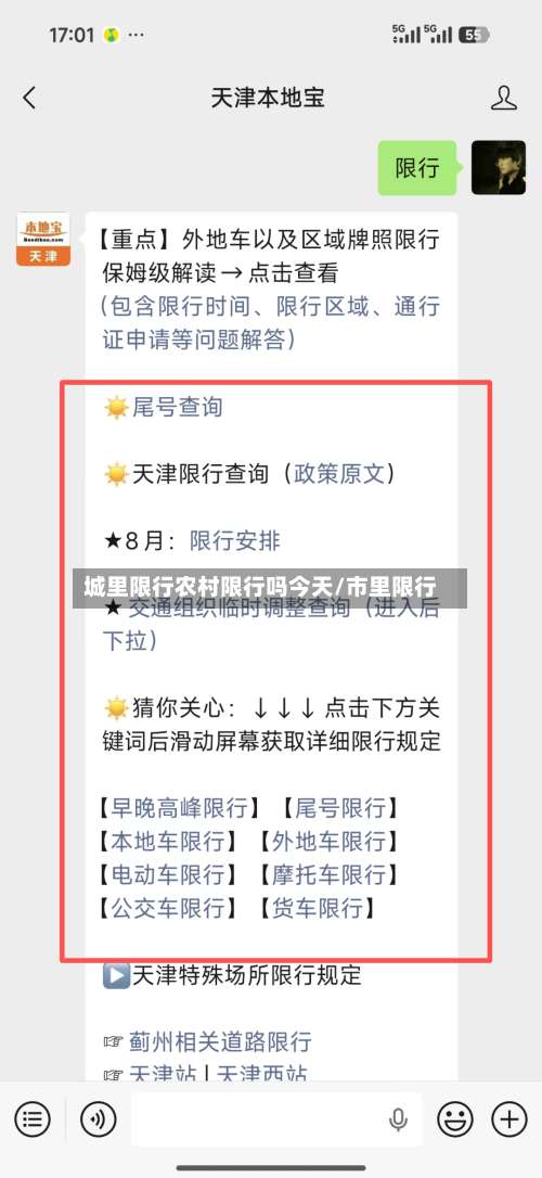城里限行农村限行吗今天/市里限行
