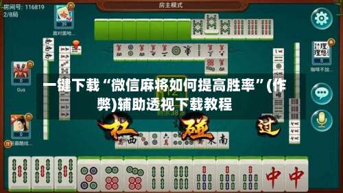 一键下载“微信麻将如何提高胜率”(作弊)辅助透视下载教程