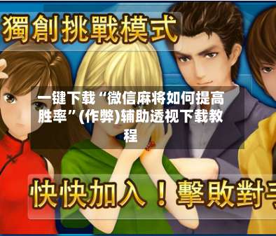 一键下载“微信麻将如何提高胜率	”(作弊)辅助透视下载教程-第2张图片