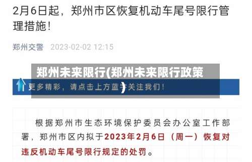 郑州未来限行(郑州未来限行政策)-第2张图片