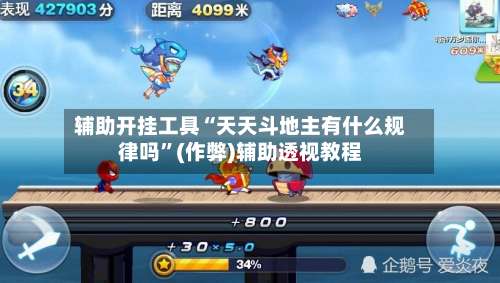 辅助开挂工具“天天斗地主有什么规律吗	”(作弊)辅助透视教程-第3张图片