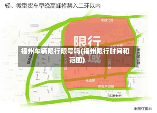 福州车辆限行限号吗(福州限行时间和范围)-第2张图片