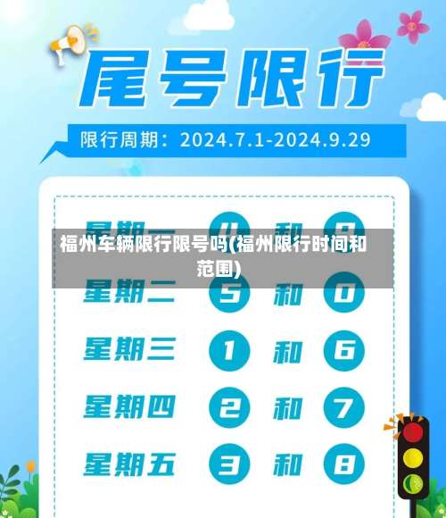 福州车辆限行限号吗(福州限行时间和范围)-第3张图片