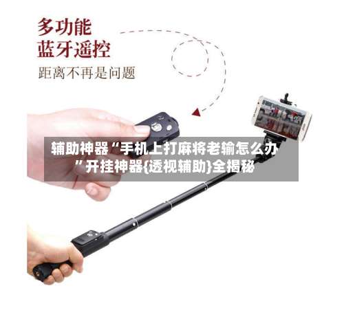 辅助神器“手机上打麻将老输怎么办	”开挂神器{透视辅助}全揭秘-第3张图片