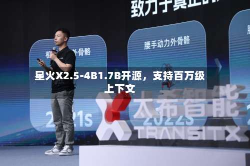 星火X2.5-4B1.7B开源，支持百万级上下文