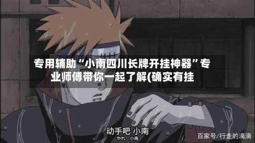 专用辅助“小南四川长牌开挂神器	”专业师傅带你一起了解(确实有挂-第2张图片