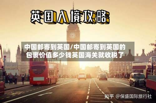 中国邮寄到英国/中国邮寄到英国的包裹价值多少钱英国海关就收税了
