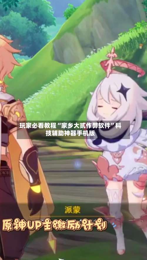 玩家必看教程“家乡大贰作弊软件”科技辅助神器手机版