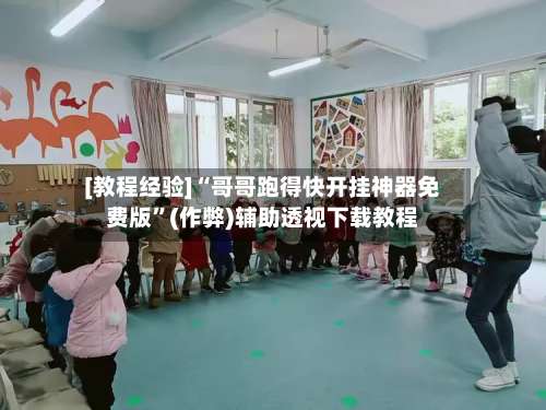 [教程经验]“哥哥跑得快开挂神器免费版”(作弊)辅助透视下载教程-第2张图片
