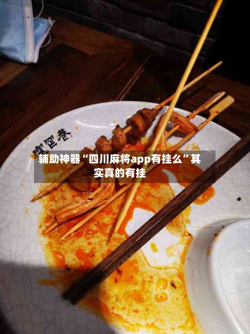辅助神器“四川麻将app有挂么”其实真的有挂-第3张图片