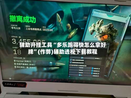 辅助开挂工具“多乐跑得快怎么拿好牌”(作弊)辅助透视下载教程-第2张图片