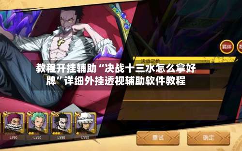 教程开挂辅助“决战十三水怎么拿好牌”详细外挂透视辅助软件教程-第3张图片