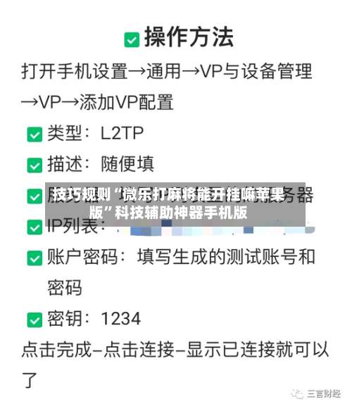 技巧规则“微乐打麻将能开挂嘛苹果版”科技辅助神器手机版-第2张图片