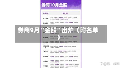 券商9月“金股”出炉（附名单）