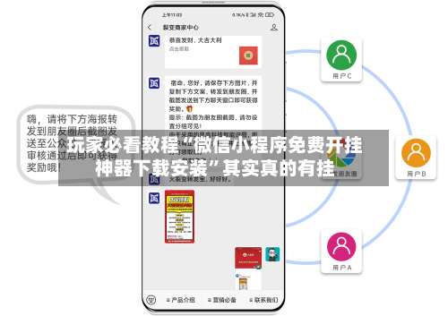 玩家必看教程“微信小程序免费开挂神器下载安装	”其实真的有挂-第2张图片