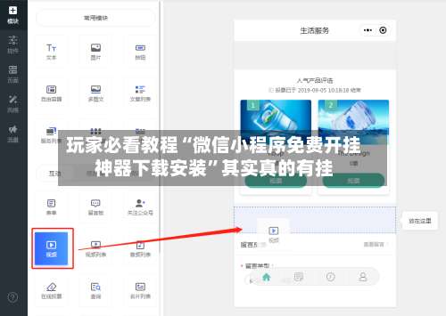 玩家必看教程“微信小程序免费开挂神器下载安装”其实真的有挂-第3张图片