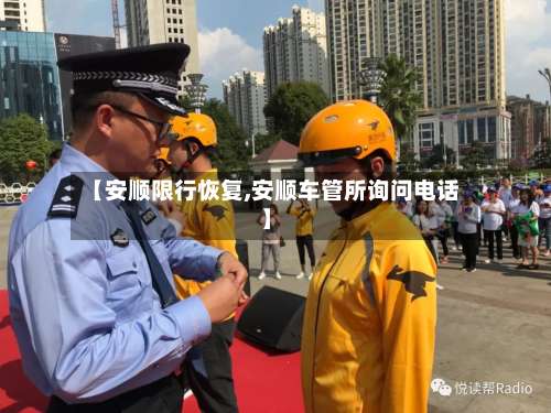 【安顺限行恢复,安顺车管所询问电话】