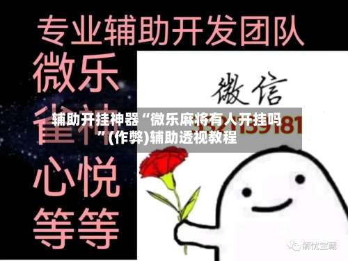 辅助开挂神器“微乐麻将有人开挂吗”(作弊)辅助透视教程-第2张图片