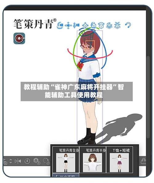 教程辅助“雀神广东麻将开挂器”智能辅助工具使用教程-第2张图片