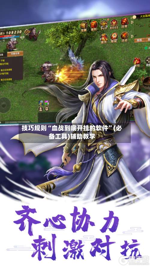 技巧规则“血战到底开挂的软件”(必备工具)辅助教学