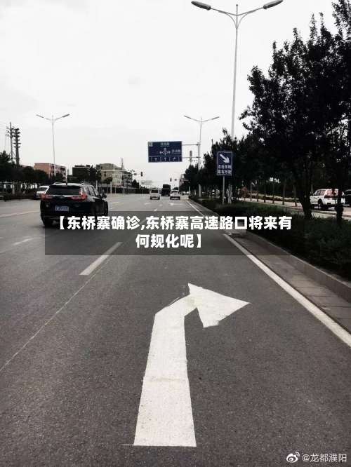 【东桥寨确诊,东桥寨高速路口将来有何规化呢】-第2张图片