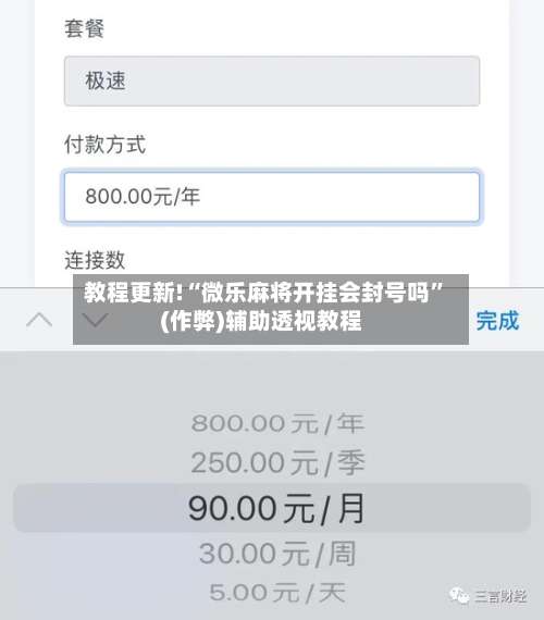 教程更新!“微乐麻将开挂会封号吗”(作弊)辅助透视教程