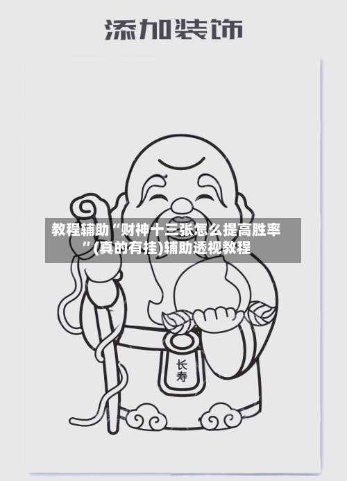 教程辅助“财神十三张怎么提高胜率”(真的有挂)辅助透视教程