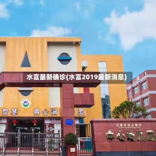 水富最新确诊(水富2019最新消息)