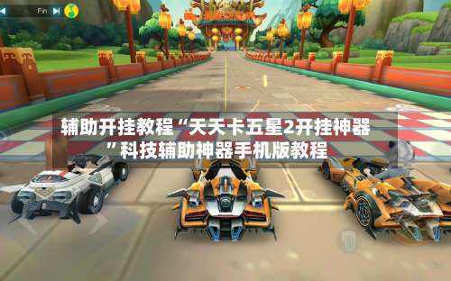 辅助开挂教程“天天卡五星2开挂神器”科技辅助神器手机版教程-第3张图片