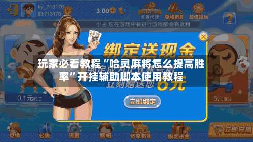 玩家必看教程“哈灵麻将怎么提高胜率”开挂辅助脚本使用教程