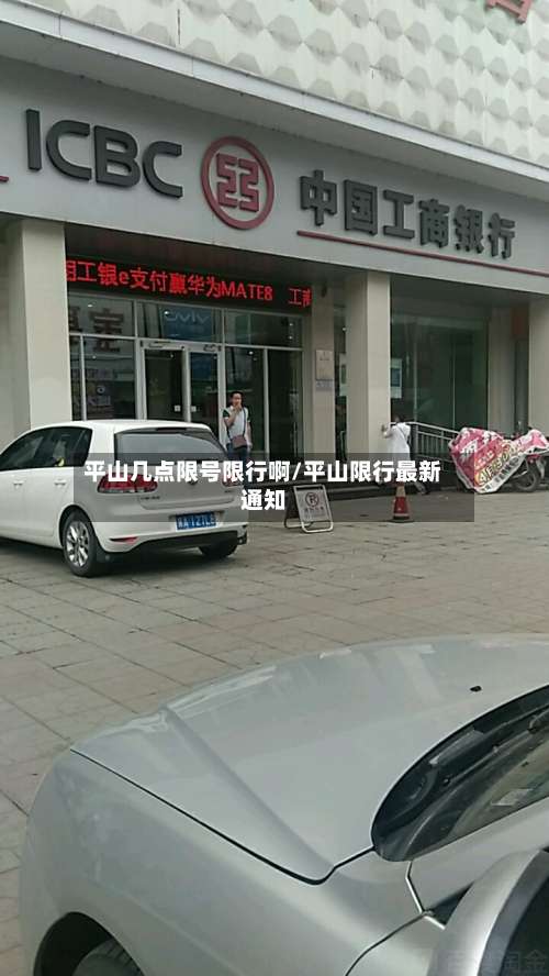 平山几点限号限行啊/平山限行最新通知-第3张图片