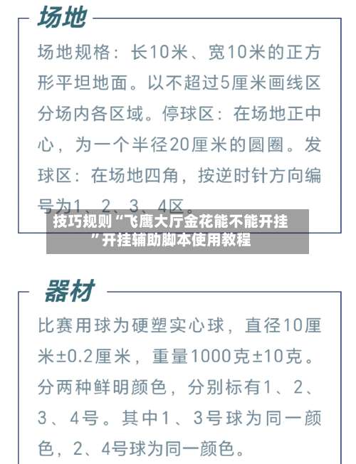 技巧规则“飞鹰大厅金花能不能开挂”开挂辅助脚本使用教程-第2张图片
