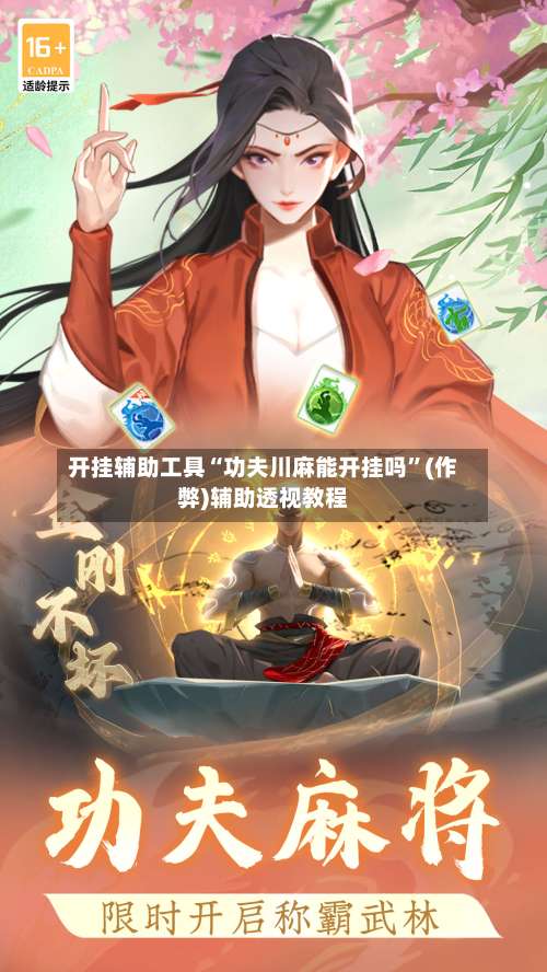 开挂辅助工具“功夫川麻能开挂吗”(作弊)辅助透视教程-第2张图片