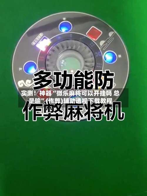 实测！神器“微乐麻将可以开挂吗 总是输”(作弊)辅助透视下载教程